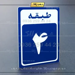 پلاک طبقات 19 - تصویر 4